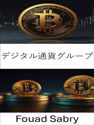 cover image of デジタル通貨グループ